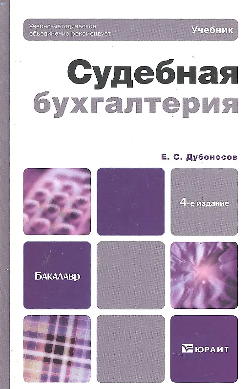 Книга Судебная бухгалтерия 4-е изд. пер. и доп. (Евгений Дубоносов) — 1