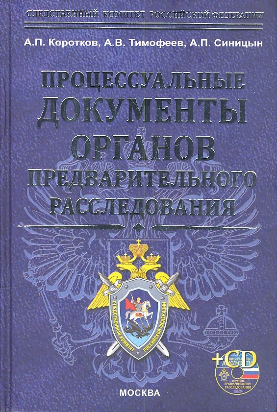 

Процессуальные документы огранов предварительного расследования + cd-rom