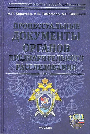 Книга Процессуальные документы огранов предварительного расследования + cd-rom (Анатолий Коротков)