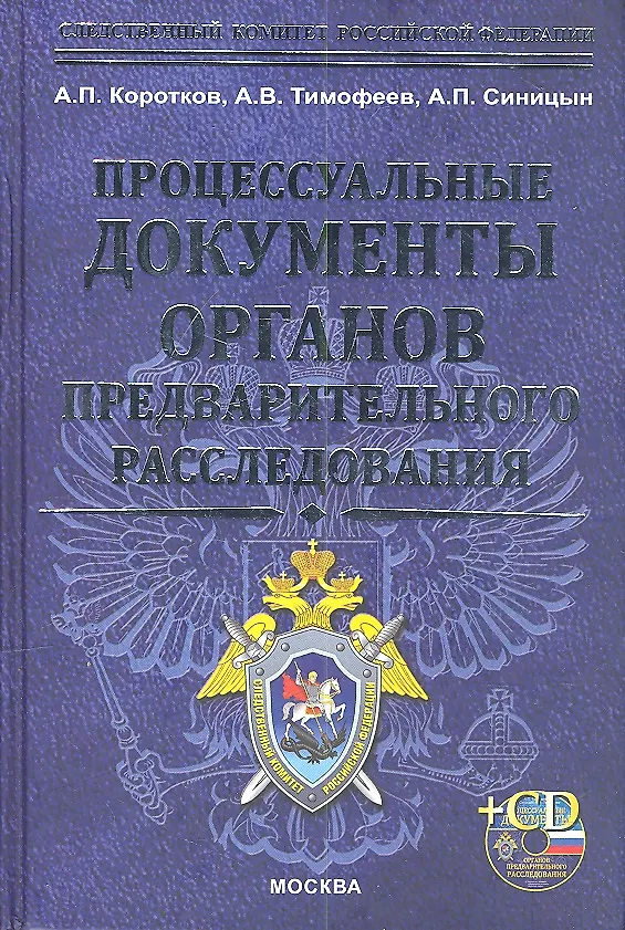 Книга Процессуальные документы огранов предварительного расследования + cd-rom (Анатолий Коротков) — 1
