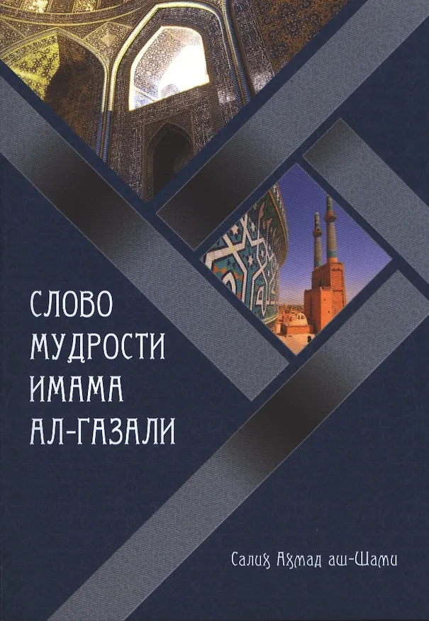 Книга Слово мудрости имама Ал-Газали () — 1
