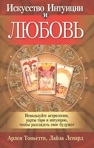 Искусство Интуиции и любовь