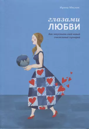 Глазами любви. Как запустить свой новый счастливый сценарий. Дневник-тренинг — 2745472 — 1