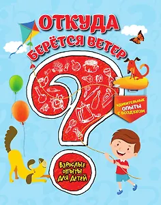 Откуда берется ветер? Удивительные опыты с воздухом