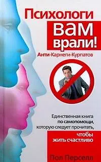 Книга Психологи вам врали! Анти-Карнеги-Курпатов (Пол Перселл)