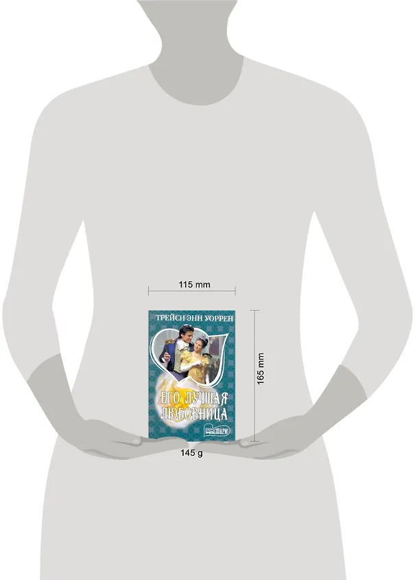 Книга Его лучшая любовница: [роман] (Трейси Уоррен) — 2