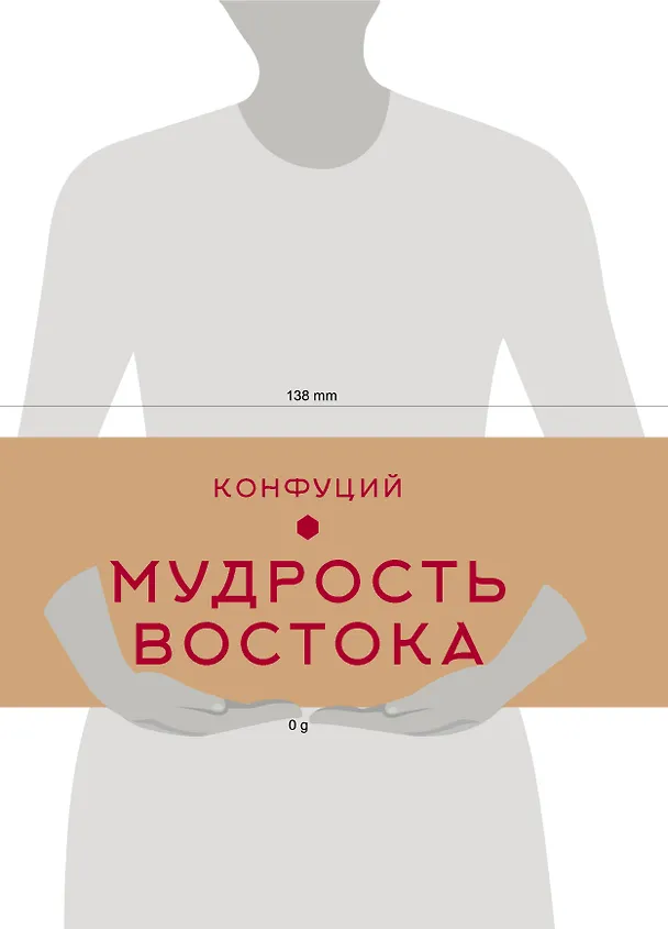 Книга Мудрость Востока (Книга+футляр) (Конфуций) — 15