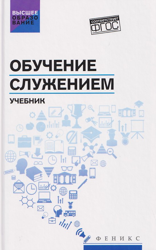 Книга Обучение служением. Учебник (Сергей Самыгин, Владимир Бурмистров, Ксения Бохан) — 1