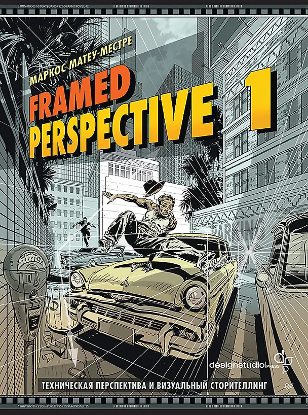 Книга Framed Perspective 1: Техническая перспектива и визуальный сторителлинг (Маркос Матеу-Местре) — 1