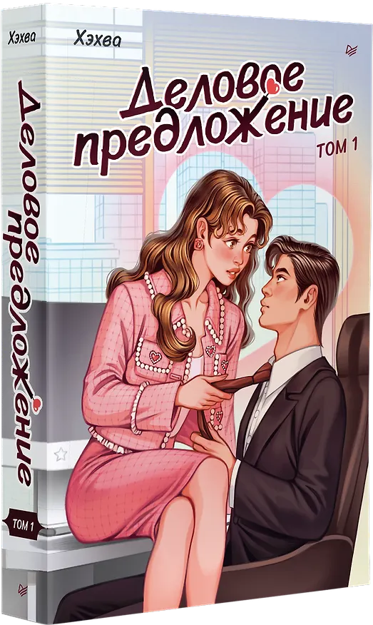 Книга Деловое предложение. Том 1 (Хэхва) — 2