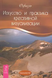 Искусство и практика креативной визуализации.