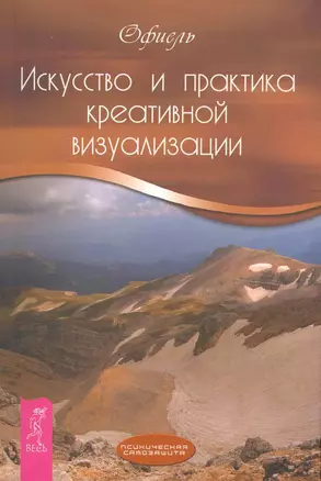 Искусство и практика креативной визуализации. — 2243103 — 1