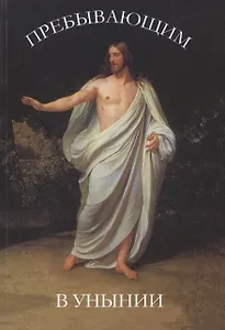 Пребывающим в унынии. 9-е издание