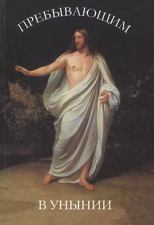 Книга Пребывающим в унынии. 9-е издание ()