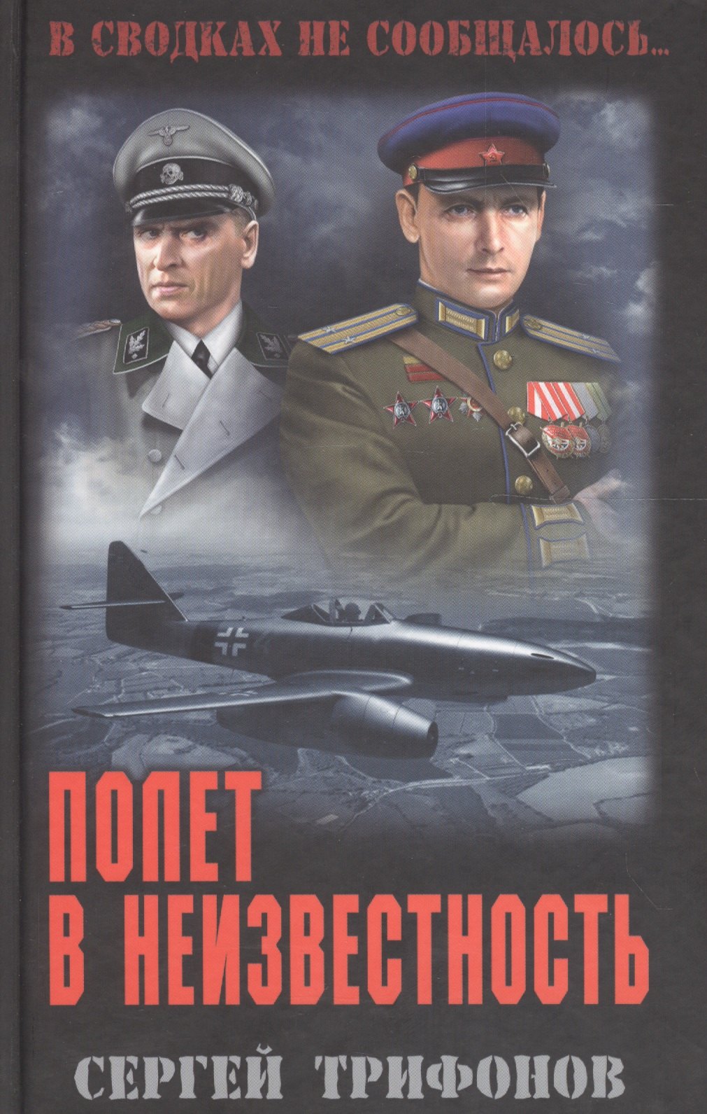 

Полет в неизвестность