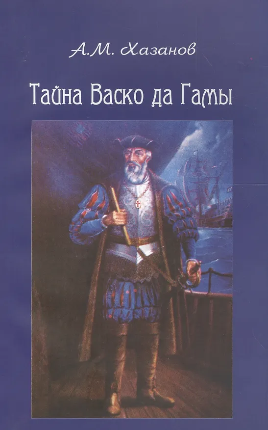 Книга Тайна Васко да Гамы () — 1
