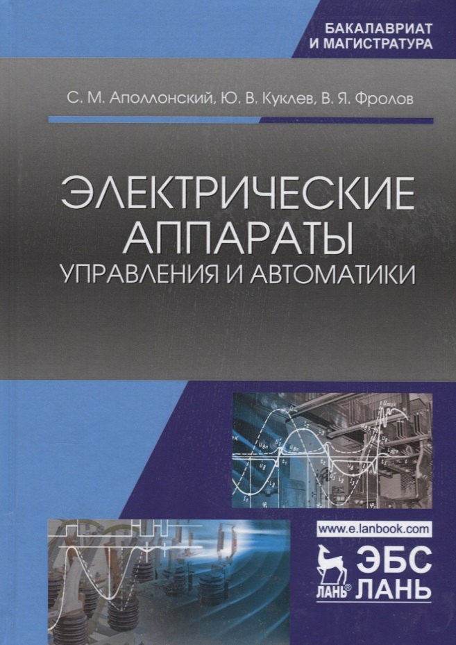 

Электрические аппараты управления и автоматики. Уч. пособие