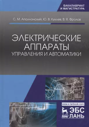 Электрические аппараты управления и автоматики. Уч. пособие — 2641518 — 1