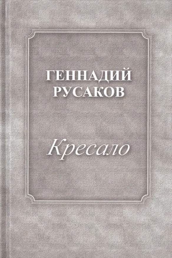 Книга Кресало () — 1