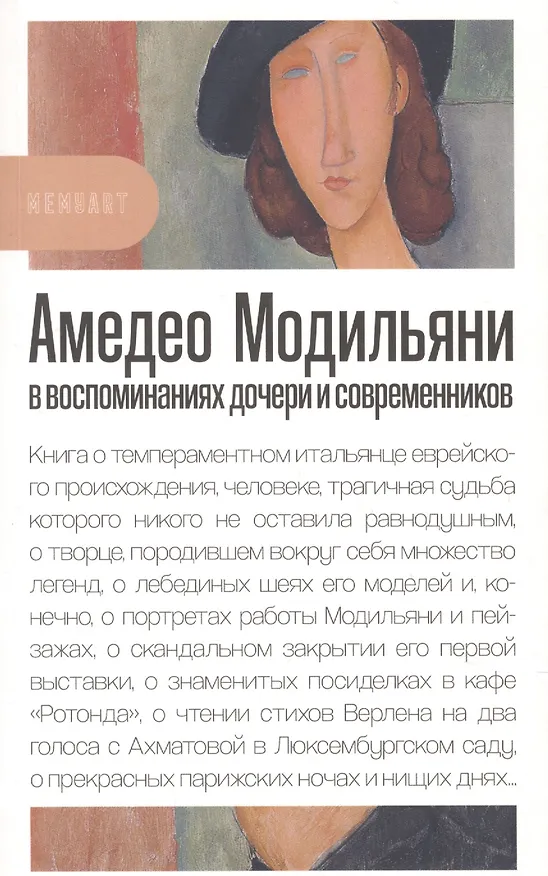 Книга Амедео Модильяни в воспоминаниях дочери и современников () — 1