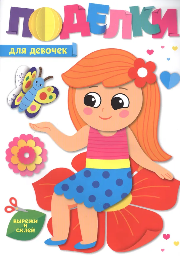 Книга ПОДЕЛКИ. ДЛЯ ДЕВОЧЕК () — 1