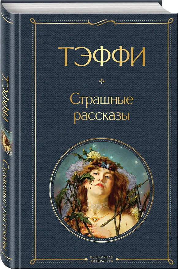 Книга Страшные рассказы (Надежда Тэффи) — 5