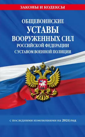 Общевоинские уставы Вооруженных Сил Российской Федерации с Уставом военной полиции с посл. изм. на 2024 г. — 3024795 — 1