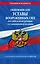 Общевоинские уставы Вооруженных Сил Российской Федерации с Уставом военной полиции с посл. изм. на 2024 г. — 3024795 — 1