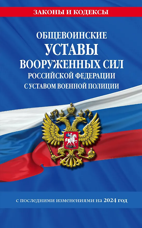Книга Общевоинские уставы Вооруженных Сил Российской Федерации с Уставом военной полиции с посл. изм. на 2024 г. () — 1