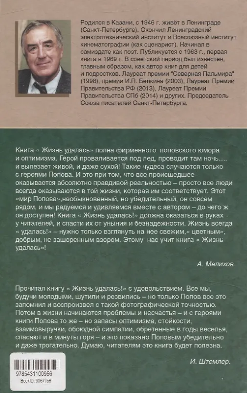 Книга Жизнь удалась (Валерий Попов) — 2