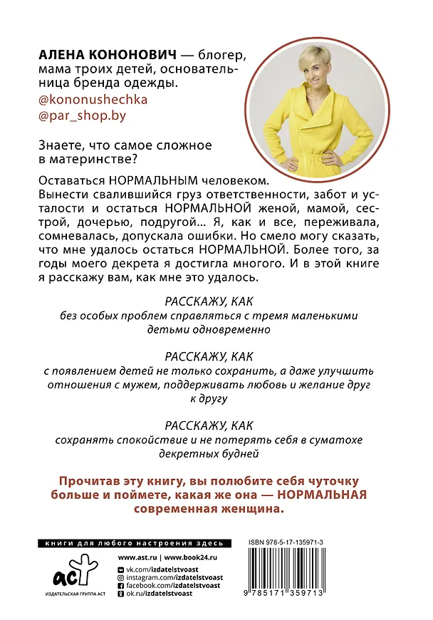Книга Нормальная мама троих детей (Алена Кононович) — 2
