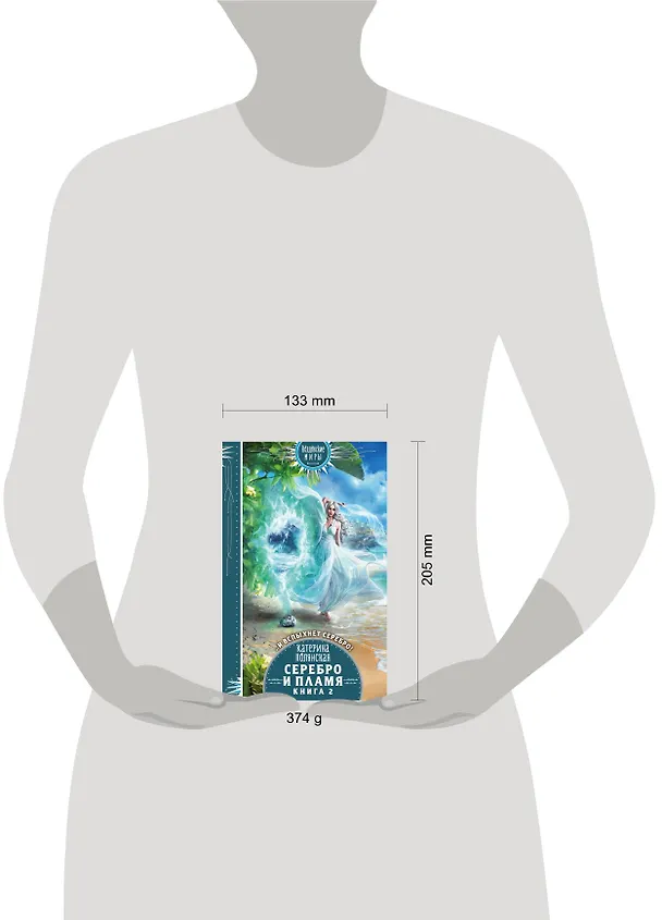 Книга Серебро и пламя. Книга 2 (Катерина Полянская) — 5