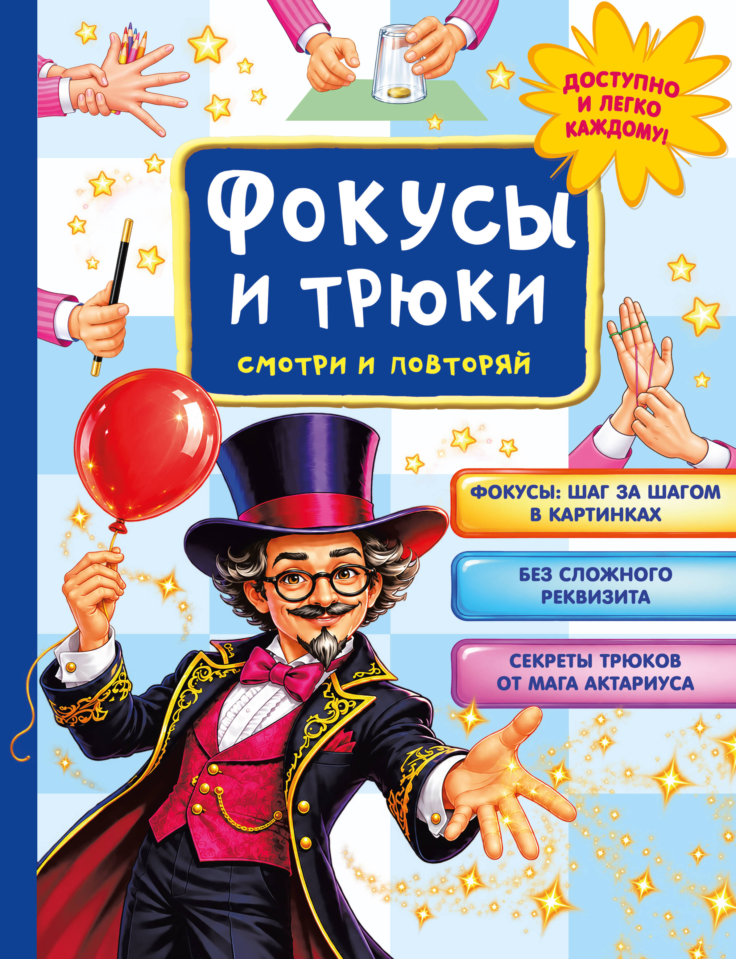 Фокусы и трюки. Смотри и повторяй