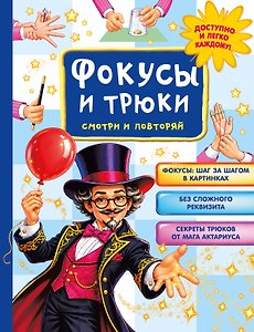 Фокусы и трюки. Смотри и повторяй