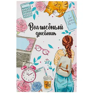 Волшебный дневник А5 48л "Молодежный стиль" 7БЦ, мат.ламинация, УФ-лак 261934