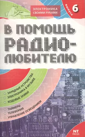 В помощь радиолюбителю. Выпуск  6.  Информационный обзор для радиолюбителей — 2058029 — 1