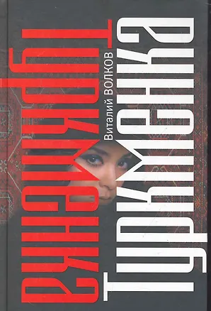 Книга Туркменка (Виталий Волков)