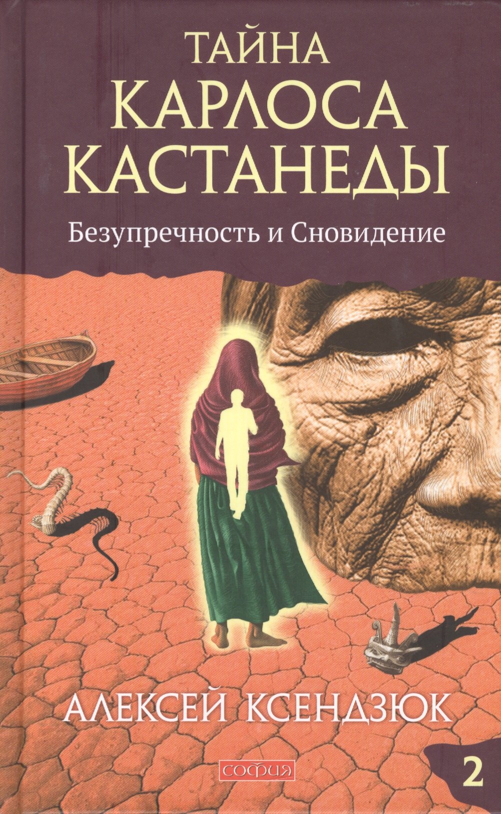 

Тайна Карлоса Кастанеды: Безупречность и сновидение. Часть 2. 4-е издание, исправленное и дополненное автором