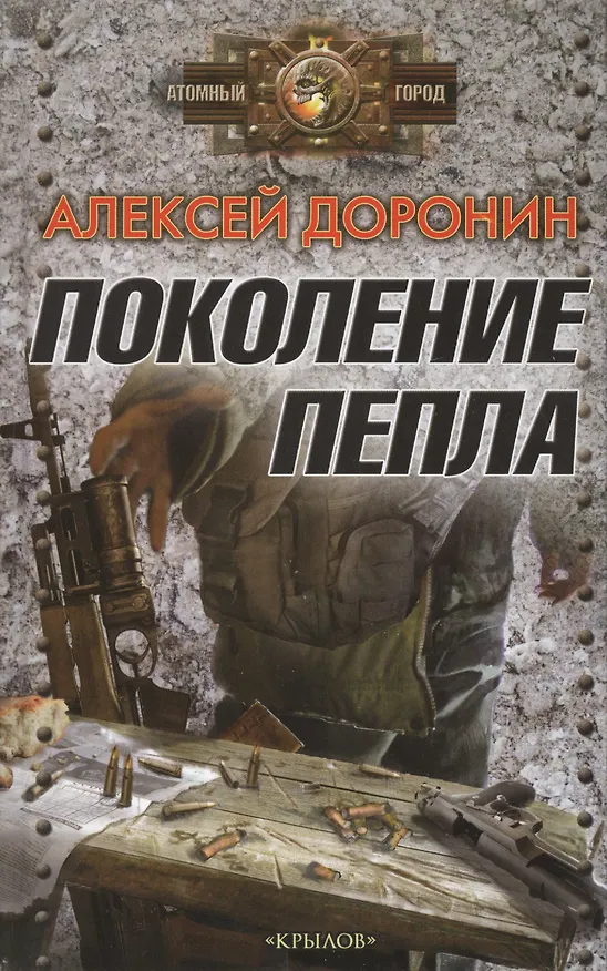 Книга Поколение пепла (Алексей Доронин) — 1
