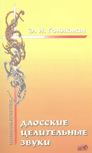 Даосские целительные звуки.