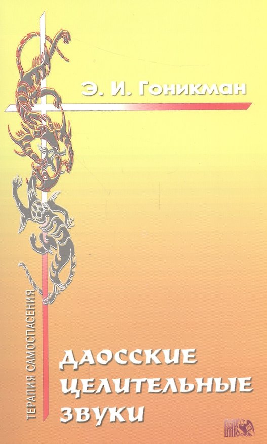 Книга Даосские целительные звуки. (Эмма Гоникман) — 1