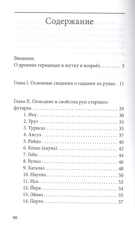Книга Руны. Древняя германская гадательная система () — 2