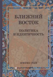 Ближний Восток: Политика и идентичность