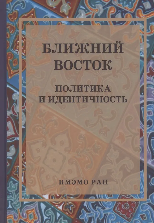 Книга Ближний Восток: Политика и идентичность () — 1