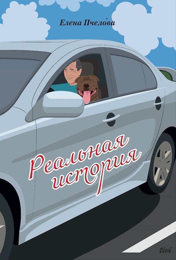 Книга Реальная история (Елена Пчелова) — 1