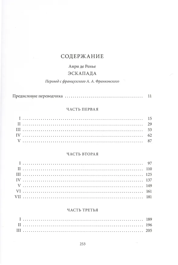 Книга Эскапада (Анри Де Ренье) — 2