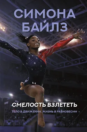 Книга Смелость взлететь. Тело в движении, жизнь в равновесии (Симона Байлз)