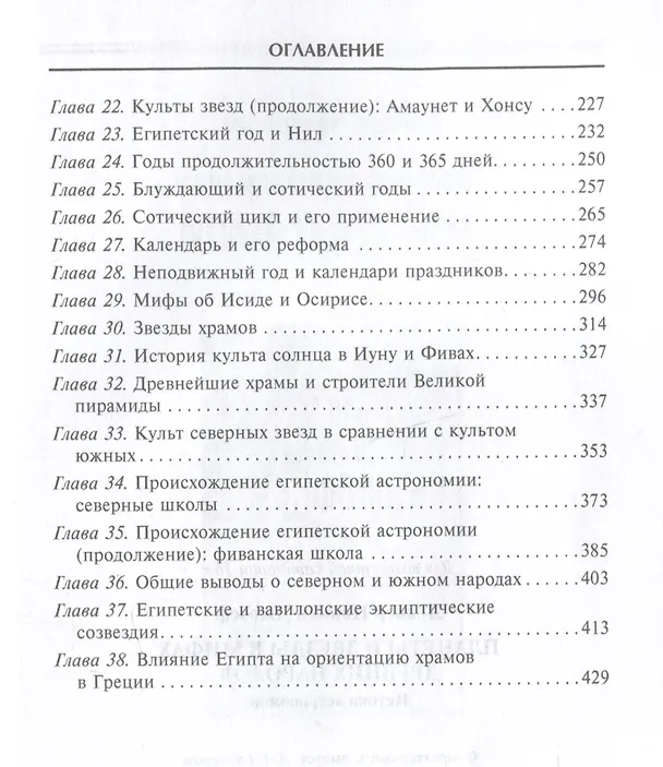Книга Планеты и звезды в мифах древних народов. Истоки астрономии (Джозеф Локьер) — 4