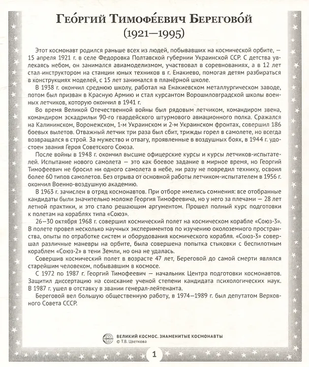 Книга Демонстрационные картинки "Великий космос. Знаменитые космонавты". 12 демонстрационных картинок с рассказом (Татьяна Цветкова) — 4