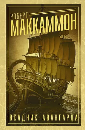 Книга Всадник авангарда : роман (Роберт Маккаммон)